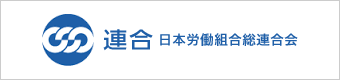 日本労働組合総連合会（連合）