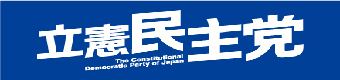 立憲民主党ホームページ | 立憲民主党