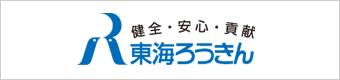 東海労働金庫 - 健全・安心・貢献 東海ろうきん