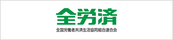 全労済自治労共済本部の公式ホームページ | 共済・保障のことなら全労済自治労共済