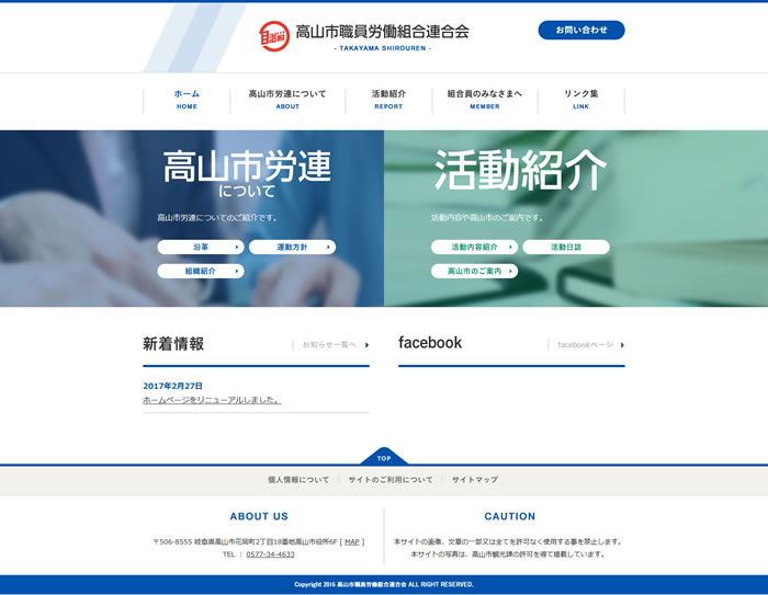 「高山市職員労働組合連合会」のホームページをリニューアル