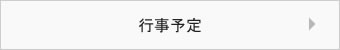 行事予定