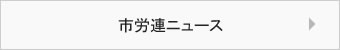 市労連ニュース